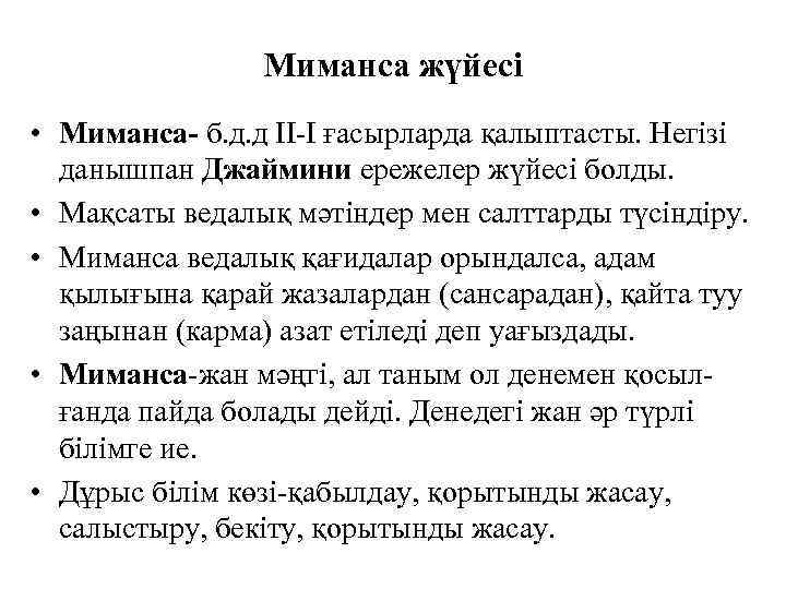 Миманса жүйесі • Миманса- б. д. д ІІ-І ғасырларда қалыптасты. Негізі данышпан Джаймини ережелер