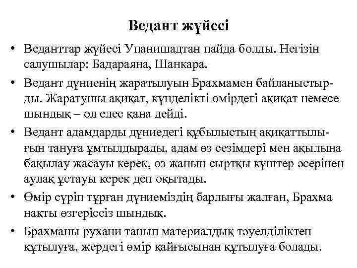 Ведант жүйесі • Веданттар жүйесі Упанишадтан пайда болды. Негізін салушылар: Бадараяна, Шанкара. • Ведант