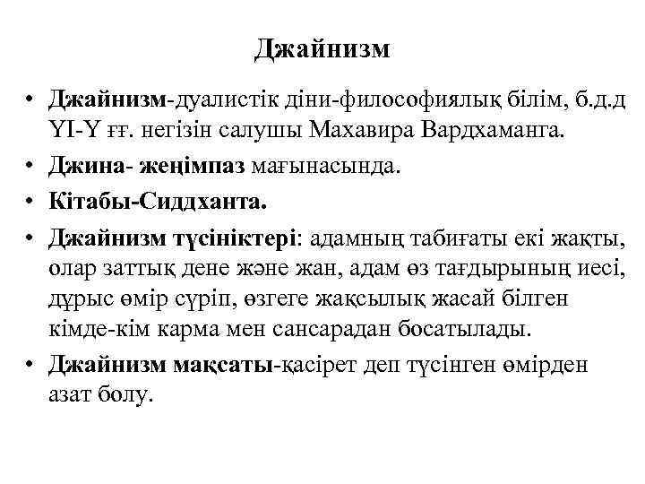 Джайнизм • Джайнизм-дуалистік діни-философиялық білім, б. д. д ҮІ-Ү ғғ. негізін салушы Махавира Вардхаманга.