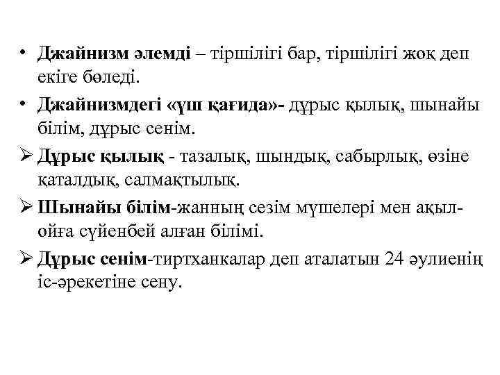  • Джайнизм әлемді – тіршілігі бар, тіршілігі жоқ деп екіге бөледі. • Джайнизмдегі