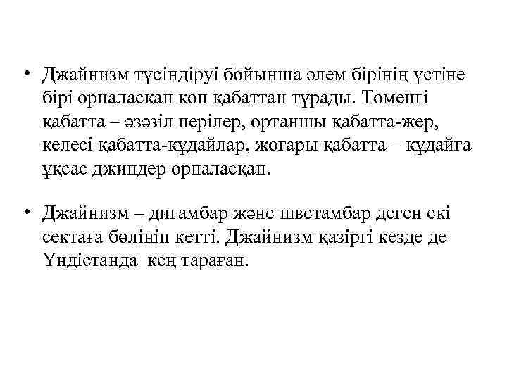  • Джайнизм түсіндіруі бойынша әлем бірінің үстіне бірі орналасқан көп қабаттан тұрады. Төменгі