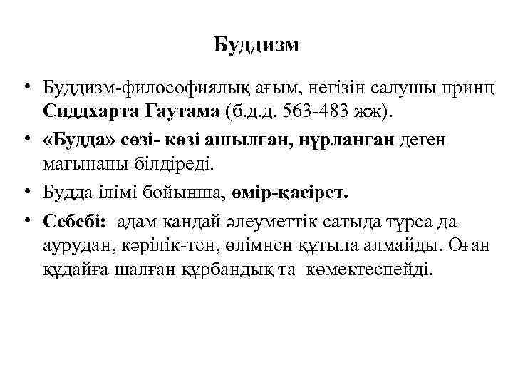 Буддизм • Буддизм-философиялық ағым, негізін салушы принц Сиддхарта Гаутама (б. д. д. 563 -483