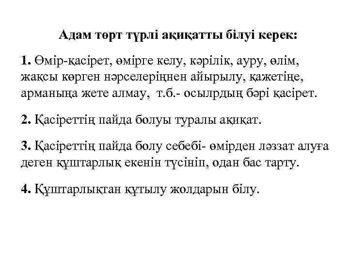 Адам төрт түрлі ақиқатты білуі керек: 1. Өмір-қасірет, өмірге келу, кәрілік, ауру, өлім, жақсы