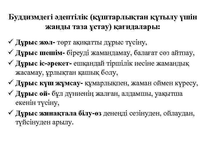 Буддизмдегі әдептілік (құштарлықтан құтылу үшін жанды таза ұстау) қағидалары: ü Дұрыс жол- төрт ақиқатты