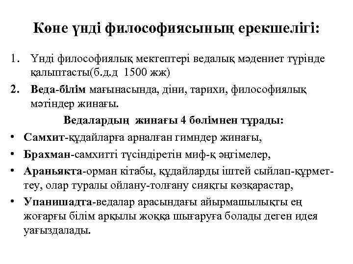 Көне үнді философиясының ерекшелігі: 1. Үнді философиялық мектептері ведалық мәдениет түрінде қалыптасты(б. д. д