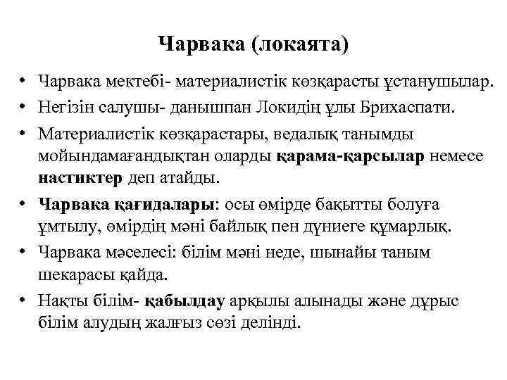 Чарвака (локаята) • Чарвака мектебі- материалистік көзқарасты ұстанушылар. • Негізін салушы- данышпан Локидің ұлы