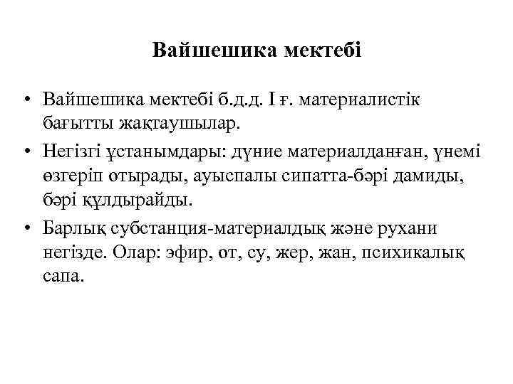 Вайшешика мектебі • Вайшешика мектебі б. д. д. І ғ. материалистік бағытты жақтаушылар. •
