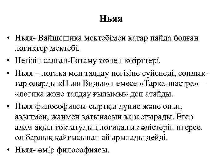 Ньяя • Ньяя- Вайшешика мектебімен қатар пайда болған логиктер мектебі. • Негізін салған-Готаму және