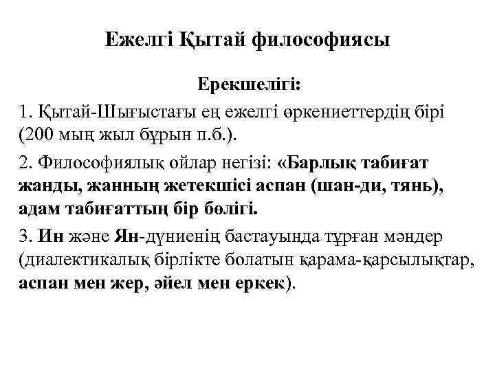 Ежелгі Қытай философиясы Ерекшелігі: 1. Қытай-Шығыстағы ең ежелгі өркениеттердің бірі (200 мың жыл бұрын