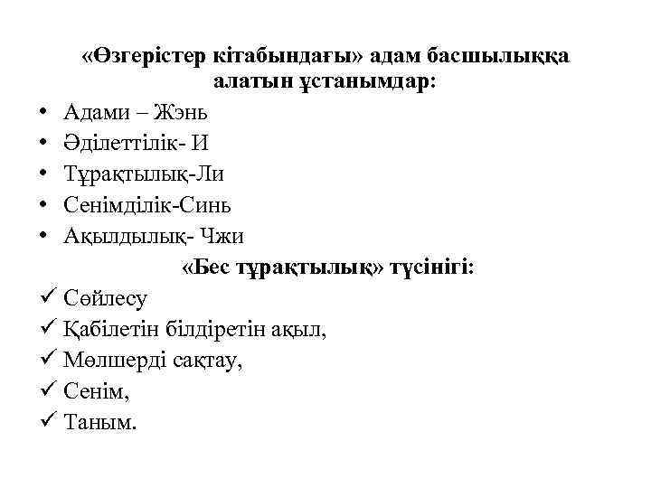  «Өзгерістер кітабындағы» адам басшылыққа алатын ұстанымдар: • Адами – Жэнь • Әділеттілік- И