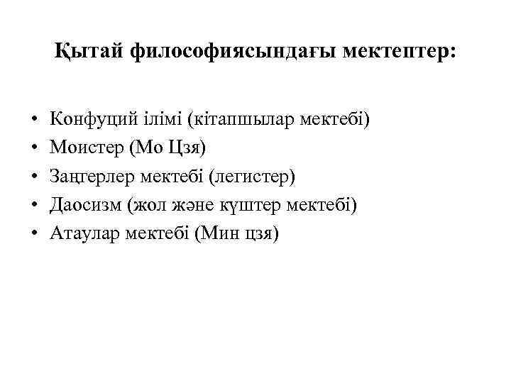 Қытай философиясындағы мектептер: • • • Конфуций ілімі (кітапшылар мектебі) Моистер (Мо Цзя) Заңгерлер