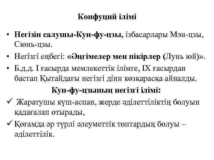 Конфуций ілімі • Негізін салушы-Кун-фу-цзы, ізбасарлары Мэн-цзы, Сюнь-цзы. • Негізгі еңбегі: «Әңгімелер мен пікірлер