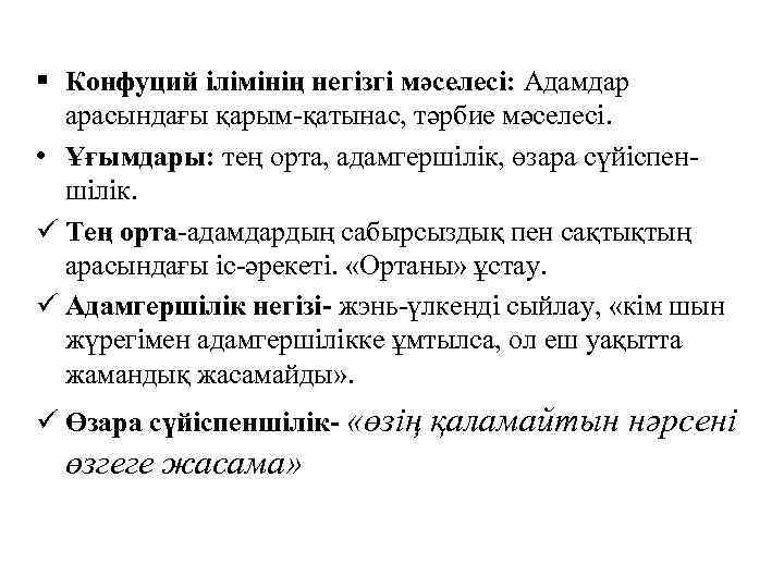 § Конфуций ілімінің негізгі мәселесі: Адамдар арасындағы қарым-қатынас, тәрбие мәселесі. • Ұғымдары: тең орта,