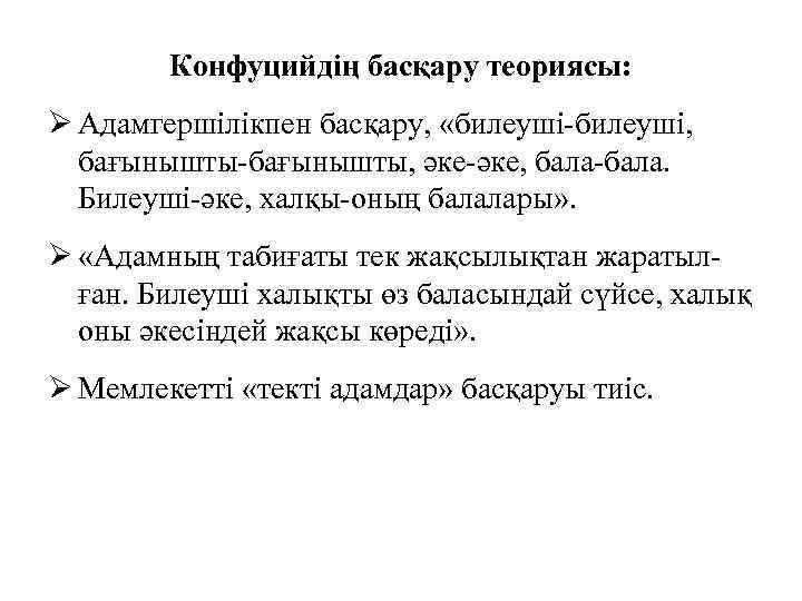 Конфуцийдің басқару теориясы: Ø Адамгершілікпен басқару, «билеуші-билеуші, бағынышты-бағынышты, әке-әке, бала-бала. Билеуші-әке, халқы-оның балалары» .
