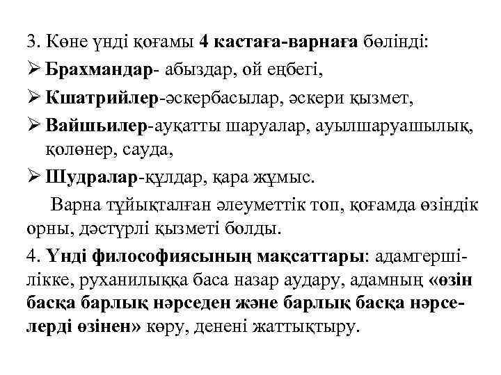 3. Көне үнді қоғамы 4 кастаға-варнаға бөлінді: Ø Брахмандар- абыздар, ой еңбегі, Ø Кшатрийлер-әскербасылар,