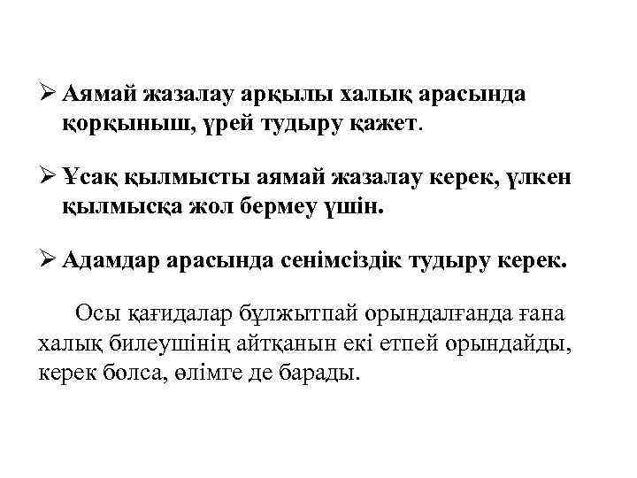 Ø Аямай жазалау арқылы халық арасында қорқыныш, үрей тудыру қажет. Ø Ұсақ қылмысты аямай