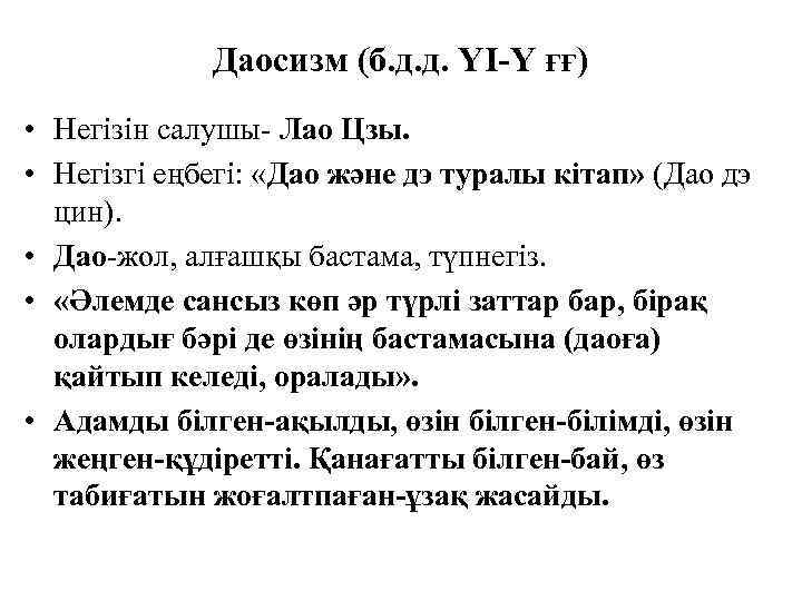 Даосизм (б. д. д. ҮІ-Ү ғғ) • Негізін салушы- Лао Цзы. • Негізгі еңбегі: