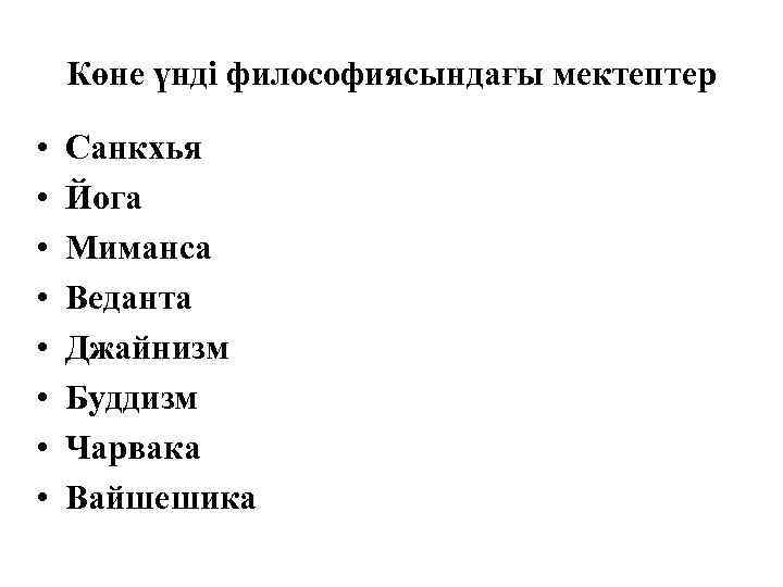Көне үнді философиясындағы мектептер • • Санкхья Йога Миманса Веданта Джайнизм Буддизм Чарвака Вайшешика