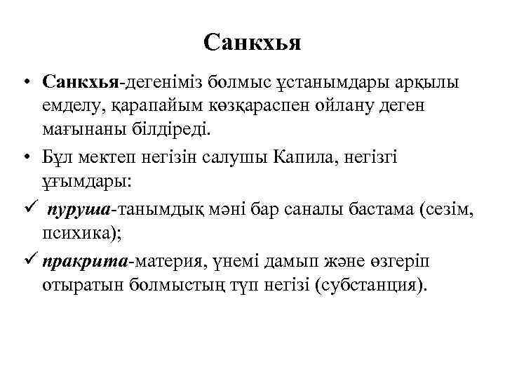 Санкхья • Санкхья-дегеніміз болмыс ұстанымдары арқылы емделу, қарапайым көзқараспен ойлану деген мағынаны білдіреді. •