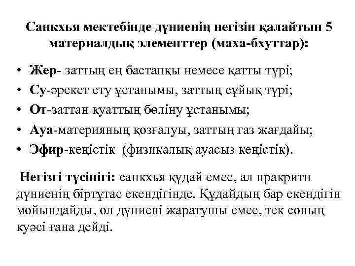 Санкхья мектебінде дүниенің негізін қалайтын 5 материалдық элементтер (маха-бхуттар): • • • Жер- заттың