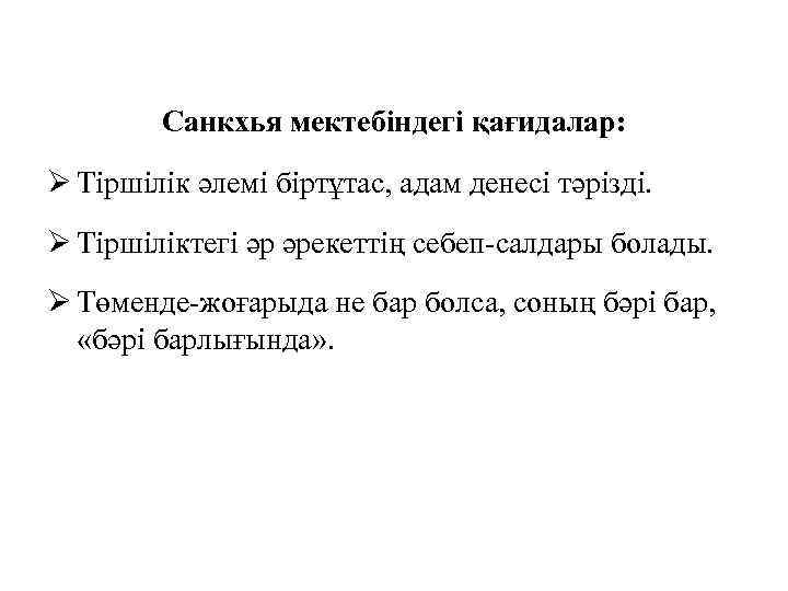 Санкхья мектебіндегі қағидалар: Ø Тіршілік әлемі біртұтас, адам денесі тәрізді. Ø Тіршіліктегі әр әрекеттің