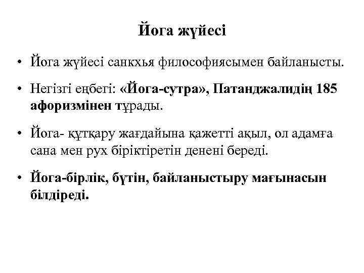 Йога жүйесі • Йога жүйесі санкхья философиясымен байланысты. • Негізгі еңбегі: «Йога-сутра» , Патанджалидің