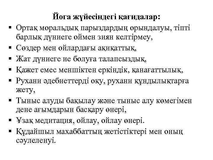 § § § § Йога жүйесіндегі қағидалар: Ортақ моральдық парыздардың орындалуы, тіпті барлық дүниеге
