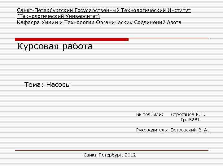 Санкт-Петербургский Государственный Технологический Институт (Технологический Университет) Кафедра Химии и Технологии Органических Соединений Азота Курсовая