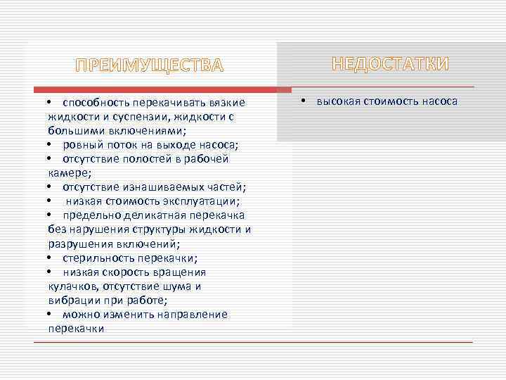 ПРЕИМУЩЕСТВА • способность перекачивать вязкие жидкости и суспензии, жидкости с большими включениями; • ровный