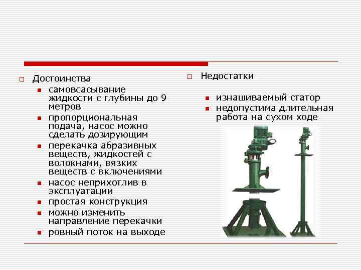 o Достоинства n самовсасывание жидкости с глубины до 9 метров n пропорциональная подача, насос