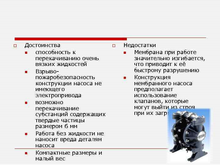 o Достоинства n способность к перекачиванию очень вязких жидкостей n Взрывопожаробезопасность конструкции насоса не