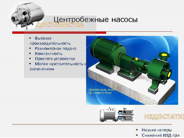 Центробежные насосы ДОСТОИНСТВА • Высокая производительность • Равномерная подача • Компактность • Простота устройства