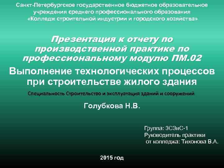 Санкт-Петербургское государственное бюджетное образовательное учреждения среднего профессионального образования «Колледж строительной индустрии и городского хозяйства»