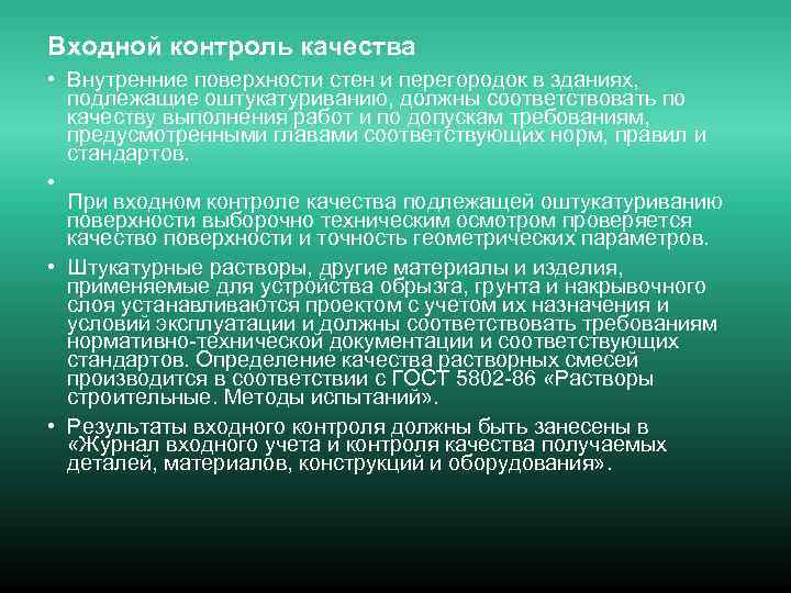 Входной контроль качества • Внутренние поверхности стен и перегородок в зданиях, подлежащие оштукатуриванию, должны