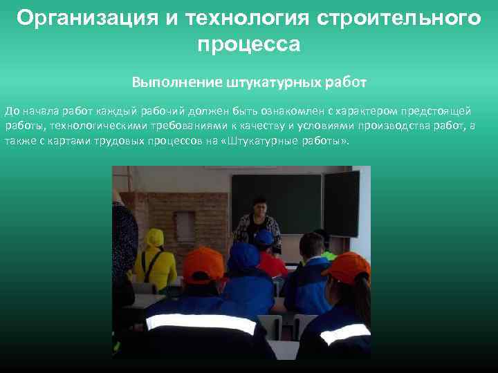 Организация и технология строительного процесса Выполнение штукатурных работ До начала работ каждый рабочий должен