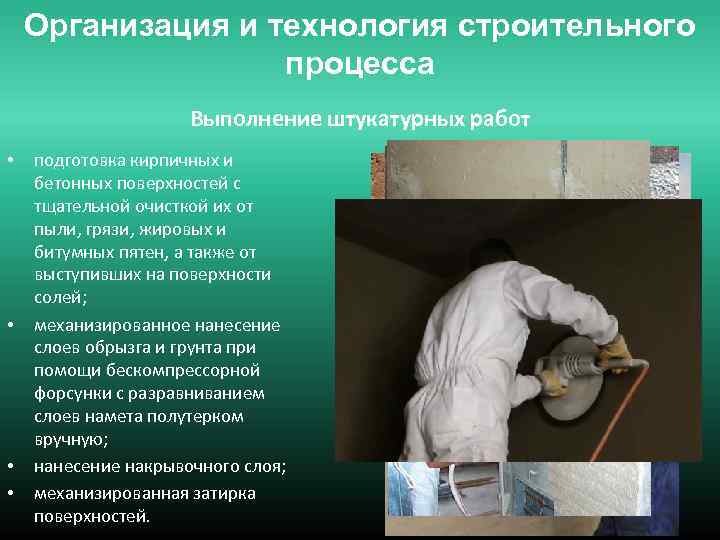 Организация и технология строительного процесса Выполнение штукатурных работ • • подготовка кирпичных и бетонных