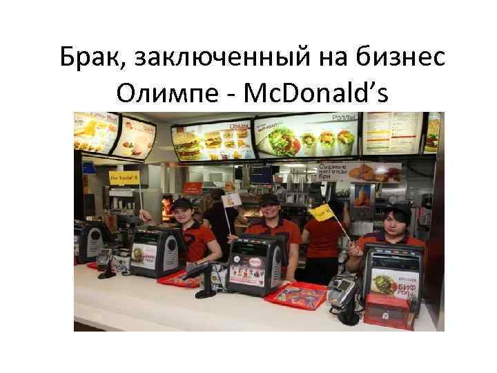 Брак, заключенный на бизнес Олимпе - Mc. Donald’s 