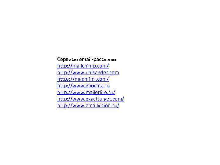 Сервисы email-рассылки: http: //mailchimp. com/ http: //www. unisender. com https: //madmimi. com/ http: //www.