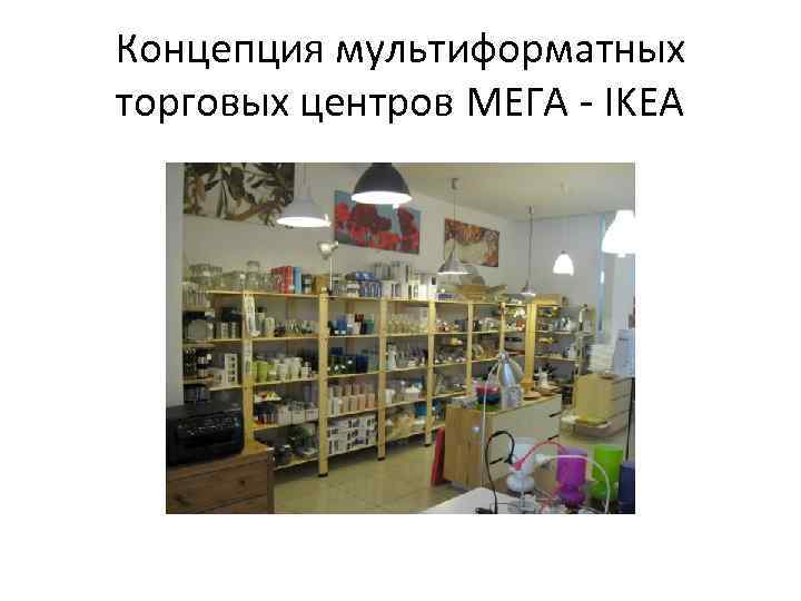 Концепция мультиформатных торговых центров МЕГА - IKEA 