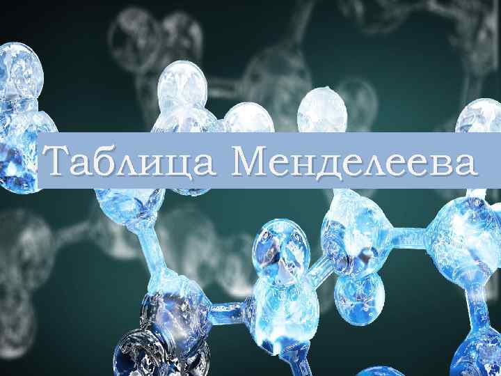 Таблица Менделеева 