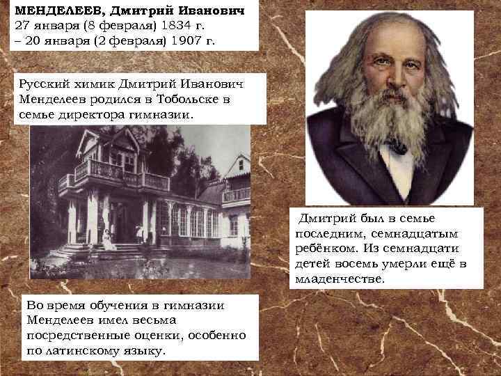 МЕНДЕЛЕЕВ, Дмитрий Иванович 27 января (8 февраля) 1834 г. – 20 января (2 февраля)