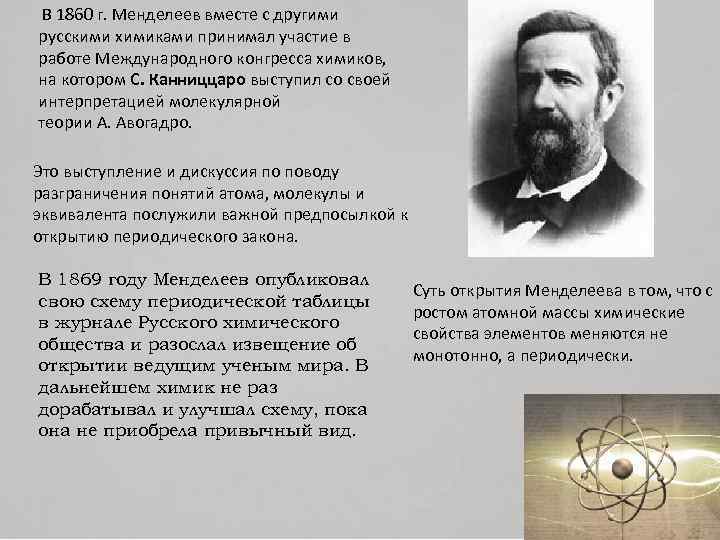  В 1860 г. Менделеев вместе с другими русскими химиками принимал участие в работе