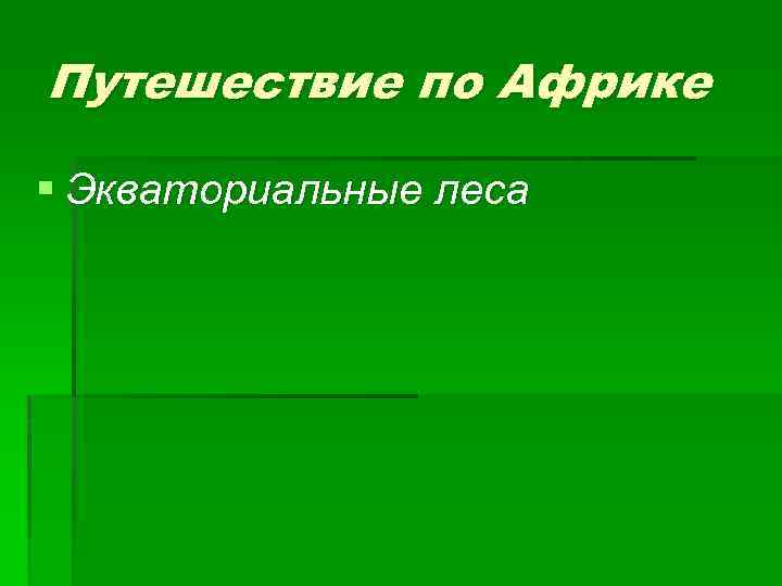 Путешествие по Африке § Экваториальные леса 
