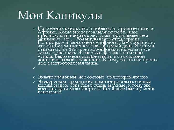  Мои Каникулы ü На осенних каникулах я побывала с родителями в Африке. Когда