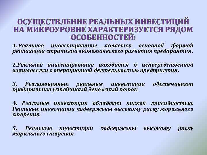 ОСУЩЕСТВЛЕНИЕ РЕАЛЬНЫХ ИНВЕСТИЦИЙ НА МИКРОУРОВНЕ ХАРАКТЕРИЗУЕТСЯ РЯДОМ ОСОБЕННОСТЕЙ: 1. Реальное инвестирование является основной формой