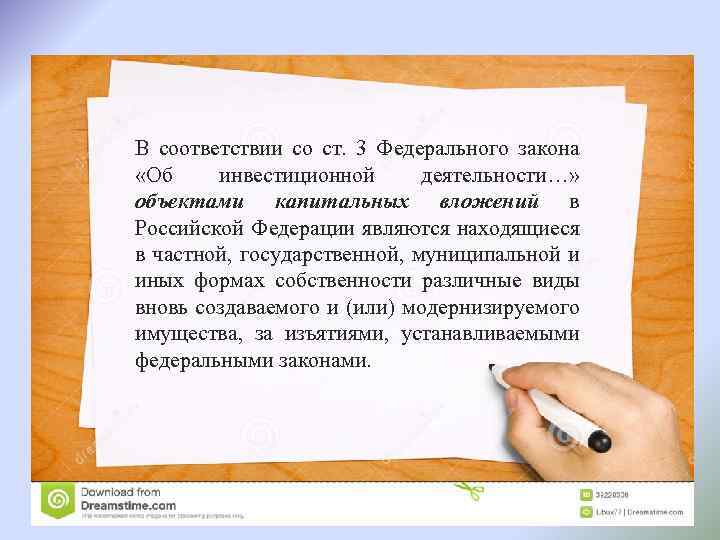 В соответствии со cт. 3 Федерального закона «Об инвестиционной деятельности…» объектами капитальных вложений в