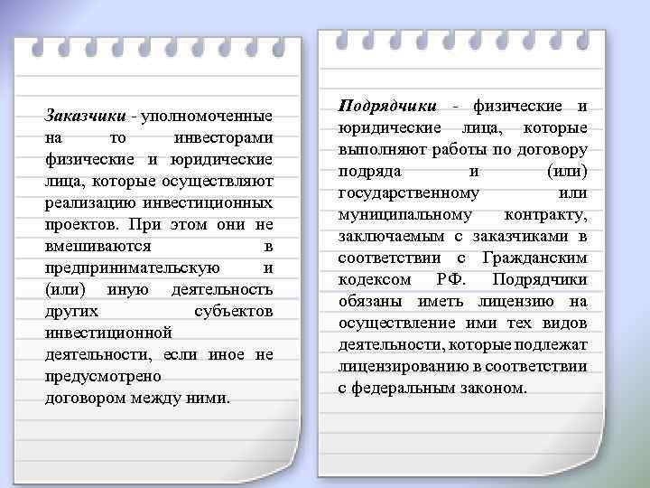 Заказчики - уполномоченные на то инвесторами физические и юридические лица, которые осуществляют реализацию инвестиционных