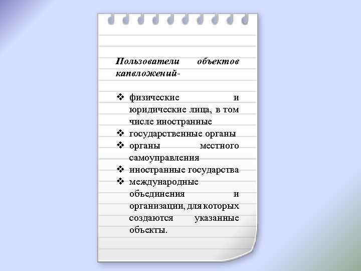 Пользователи капвложений- объектов v физические и юридические лица, в том числе иностранные v государственные