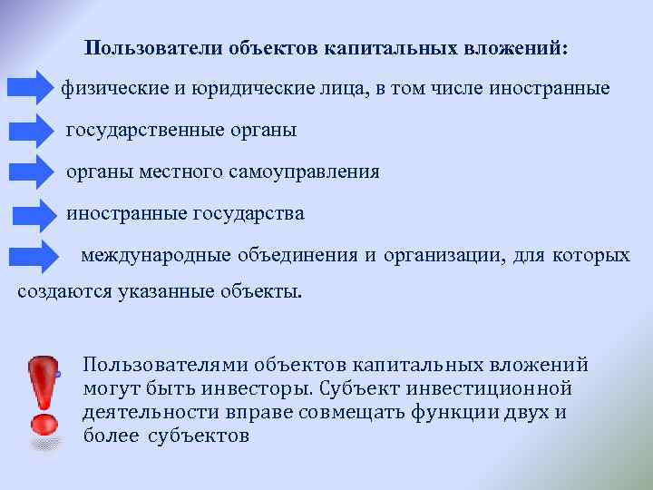 Пользователи объектов капитальных вложений: физические и юридические лица, в том числе иностранные государственные органы