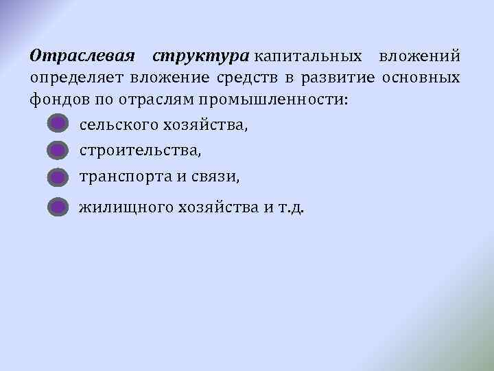 Отраслевая структура капитальных вложений определяет вложение средств в развитие основных фондов по отраслям промышленности: